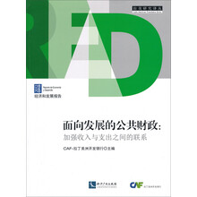 拉美研究译丛·面向发展的公共财政:加强收入与支出之间的联系(2012经济和发展报告)