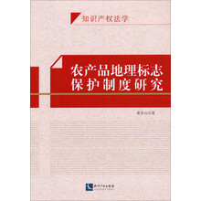 知识产权法学:农产品地理标志保护制度研究