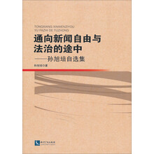通向新闻自由与法治的途中：孙旭培自选集
