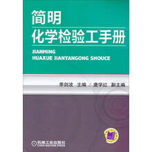 简明化学检验工手册