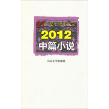 21世纪年度小说选：2012中篇小说
