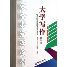 大学写作（修订版）