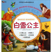 世界著名故事典藏美绘本：白雪公主