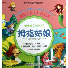 世界著名故事典藏美绘本：拇指姑娘