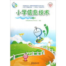 九年义务教育五、六年制小学教科书:小学信息技术(第3册)(附CD-ROM光盘1张)