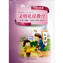 文明礼仪教育(1-3年级)