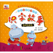 识字故事：贪吃的皮皮