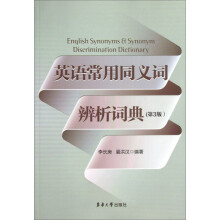 英语常用同义词辨析词典(第3版)