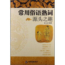 常用俗语熟词源头之趣