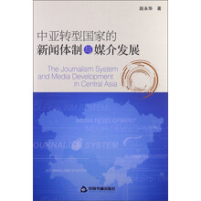 中亚转型国家的新闻体制与媒介发展