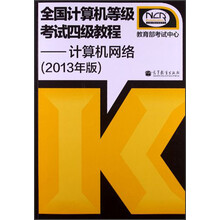 全国计算机等级考试4级教程：计算机网络（2013年版）