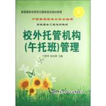 家庭服务业规范化服务就业培训指南·家政服务工程适用教材：校外托管机构（午托班）管理