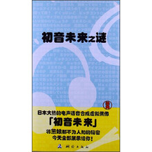 初音未来之谜
