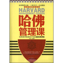 哈佛管理课