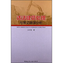 违法建筑处理与常见错误分析