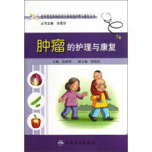 老年常见疾病的社区和家庭护理与康复丛书：肿瘤的护理与康复