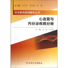 药学服务案例解析丛书：心血管与内分泌疾病分册