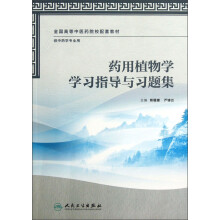 全国高等中医药院校配套教材·供中药学专业用:药用植物学学习指导与习题集