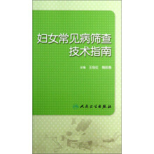 妇女常见病筛查技术指南