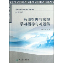 全国高等中医药院校配套教材·供中药学专业用：药事管理与法规学习指导与习题集