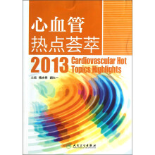 心血管热点荟萃2013