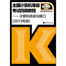 全国计算机等级考试4级教程:计算机组成与接口(2013年版)