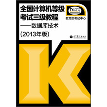 全国计算机等级考试3级教程:数据库技术(2013年版)