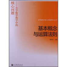 学科教学核心问题研讨丛书·基本概念与运算法则：小学数学教学中的核心问题