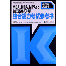 2014MBA、MPA、MPAcc管理类联考综合能力考试参考书（高教版）