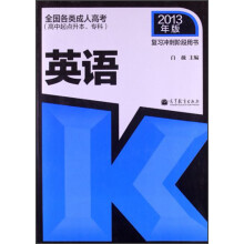 全国各类成人高考(高中起点升本、专科)复习冲刺阶段用书:英语(2013年版)