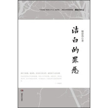 柳建伟作品:洁白的罪恶(典藏版)