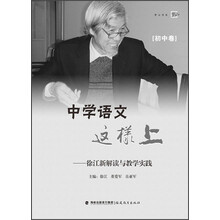 中学语文这样上：徐江新解读与教学实践（初中卷）