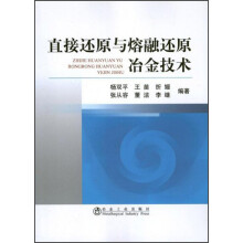 直接还原与熔融还原冶金技术