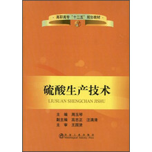 高职高专“十二五”规划教材:硫酸生产技术