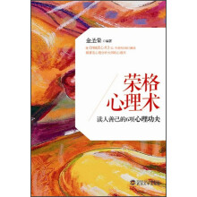 荣格心理术：读人善己的6项心理功夫