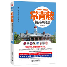常青藤精英教育法