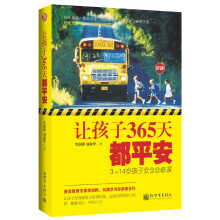 让孩子365天都平安