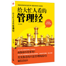 给大忙人看的管理经