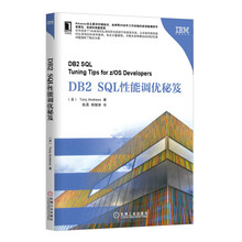 DB2 SQL性能调优秘笈