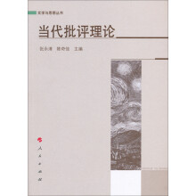 文学与思想丛书:当代批评理论