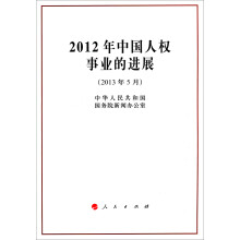 2012年中国人权事业的进展