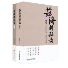 茹海耕耘录(套装上下册)