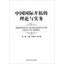 中国国际开拓的理论与实务