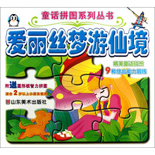 爱丽丝梦游仙境-附送圆形板智力拼图
