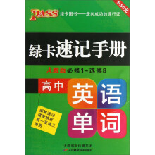 绿卡速记手册：高中英语单词（必修1-选修8人教版）