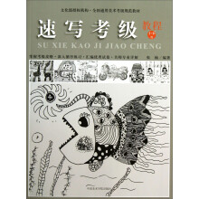 全国通用美术考级规范教材：速写考级教程（1-6级）