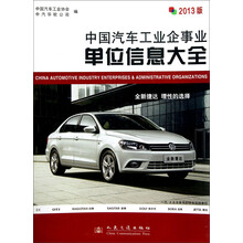 中国汽车工业企事业单位信息大全（2013版）