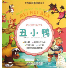 世界著名故事典藏美绘本：丑小鸭