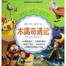 世界著名故事典藏美绘本：木偶奇遇记