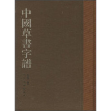 中国草书字谱
